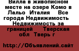 Вилла в живописном месте на озере Комо в Лальо (Италия) - Все города Недвижимость » Недвижимость за границей   . Тверская обл.,Тверь г.